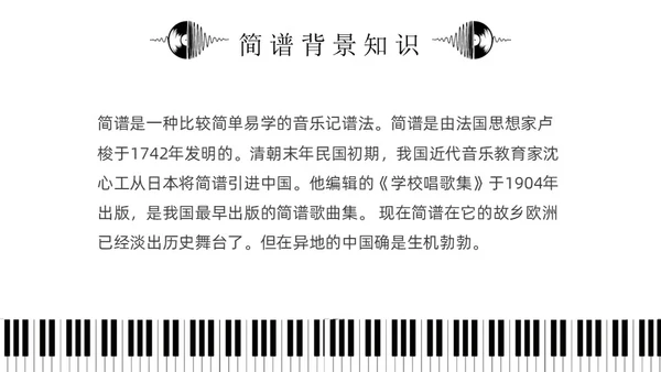 黑白简约小学音乐从零开始认识简谱说课课件PPT模板