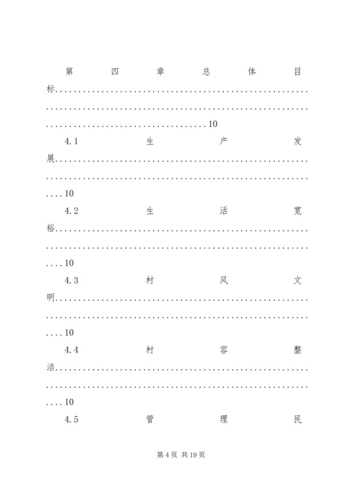 某村新农村建设规划.docx