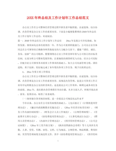 精编之终总结及工作计划年工作总结范文.docx