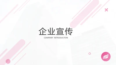 极简欧美风企业宣传公司简介PPT模板