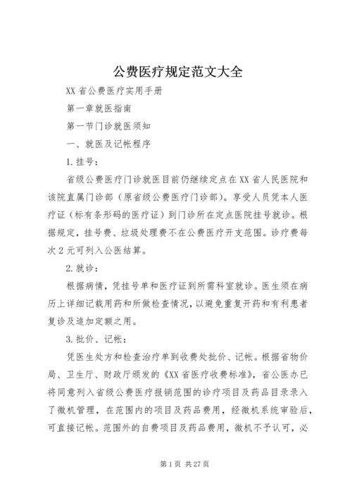 公费医疗规定范文大全 (3).docx