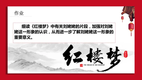 第25课《刘姥姥进大观园》课件