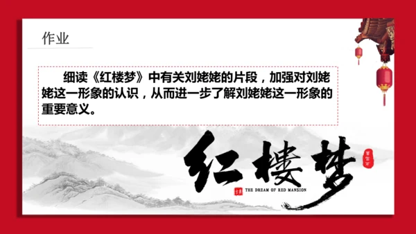 第25课《刘姥姥进大观园》课件