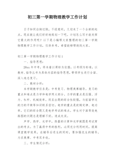 初三第一学期物理教学工作计划.docx