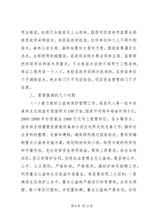 分管副县长在全县春季造林动员大会的讲话 (5).docx