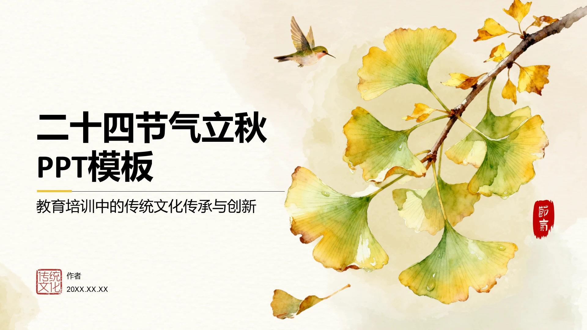 二十四节气立秋PPT模板