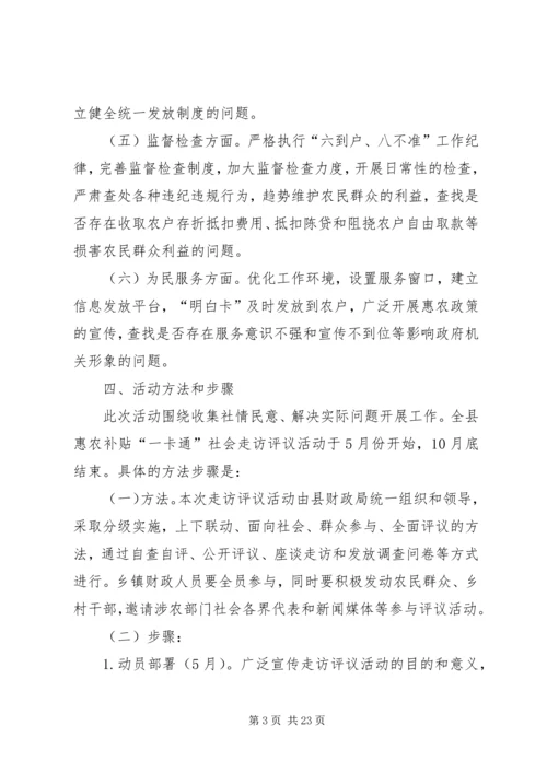 镇惠农补贴“一卡通”走访评议活动实施方案.docx