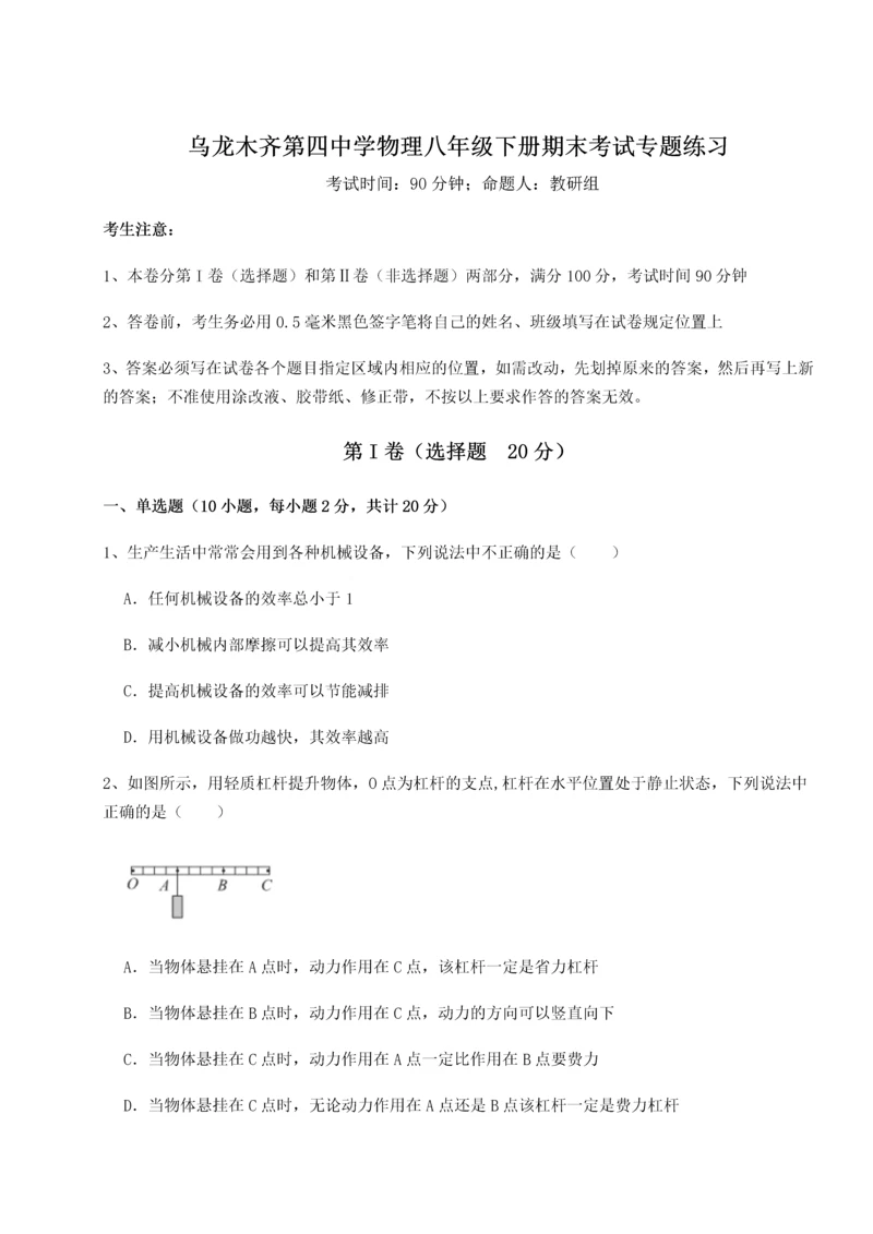 第四次月考滚动检测卷-乌龙木齐第四中学物理八年级下册期末考试专题练习试题（解析卷）.docx