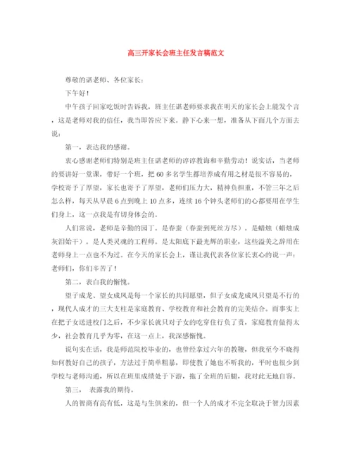 精编之高三开家长会班主任发言稿范文.docx