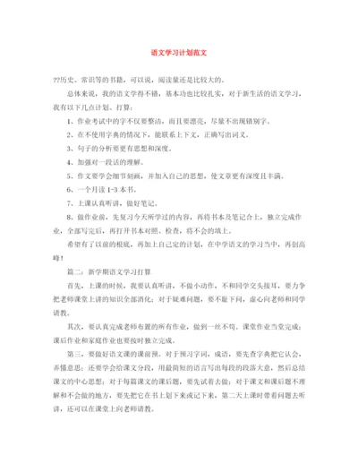 精编之语文学习计划范文.docx