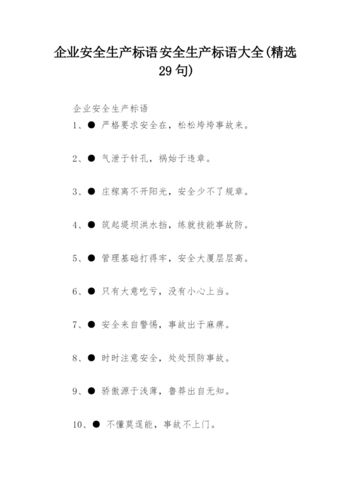 企业安全生产标语 安全生产标语大全(精选29句).docx