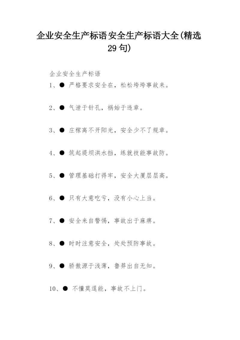 企业安全生产标语 安全生产标语大全(精选29句).docx