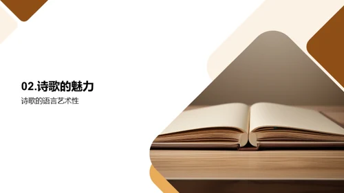 诗歌的奥秘与艺术