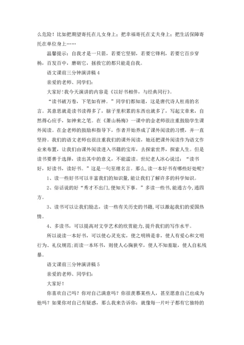 语文课前三分钟演讲稿15篇.docx