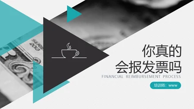 账务报销开票发票流程通用PPT课件