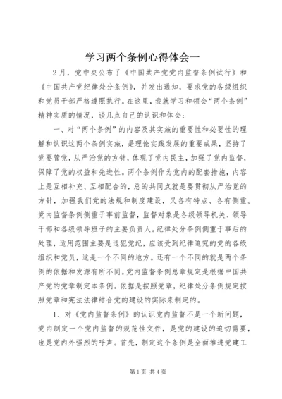 学习两个条例心得体会一 (2).docx