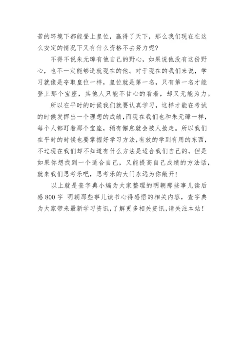 明朝那些事儿读后感800字 明朝那些事儿读书心得感悟.docx