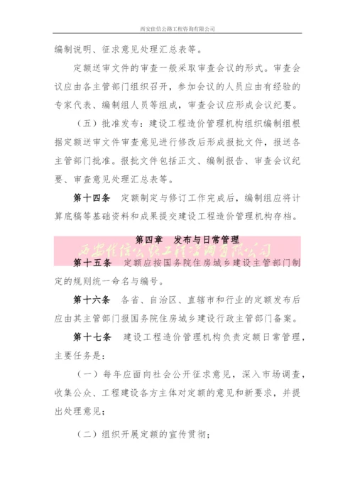 建设工程定额管理办法(西安佳信公路工程咨询有限公司).docx