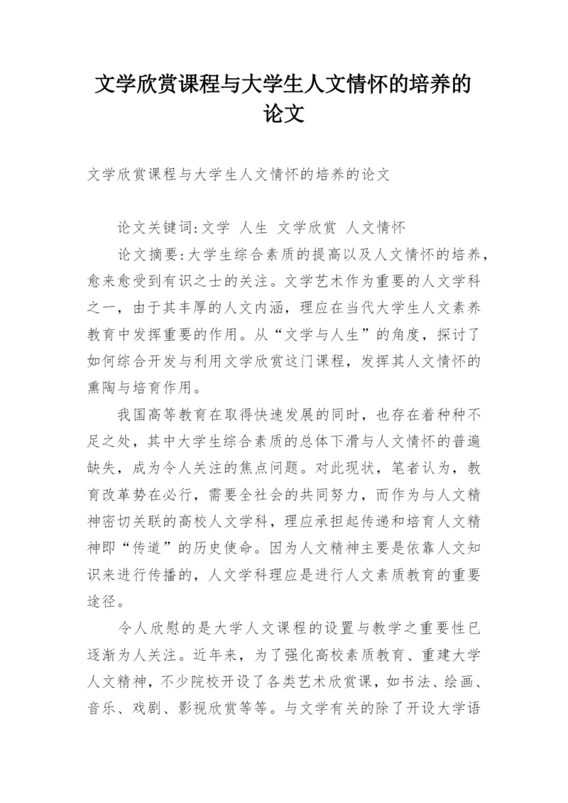 文学欣赏课程与大学生人文情怀的培养的论文.docx