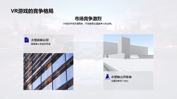 探索VR游戏的新纪元