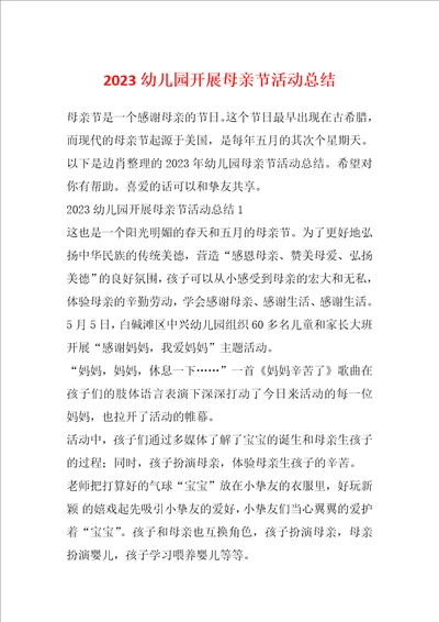 2023幼儿园开展母亲节活动总结