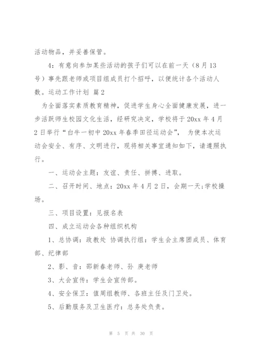 运动工作计划集锦9篇.docx