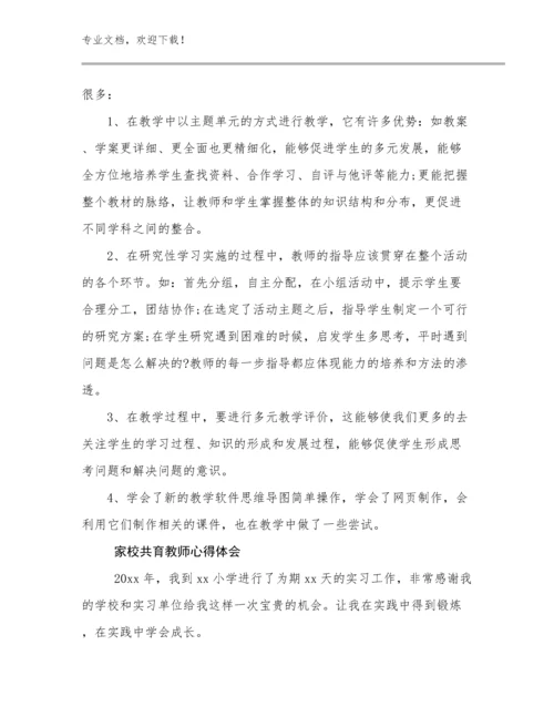 家校共育教师心得体会优选例文6篇合集.docx