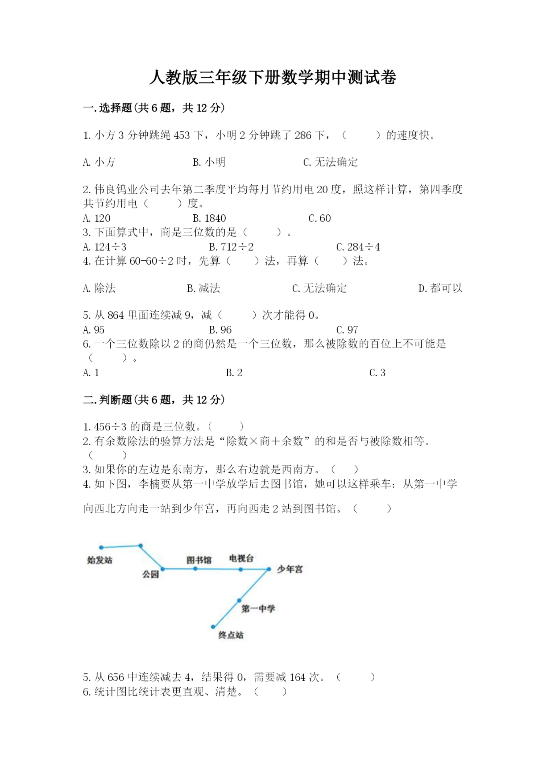 人教版三年级下册数学期中测试卷及精品答案.docx