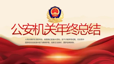 红色大气公安警察机关年年终总结PPT