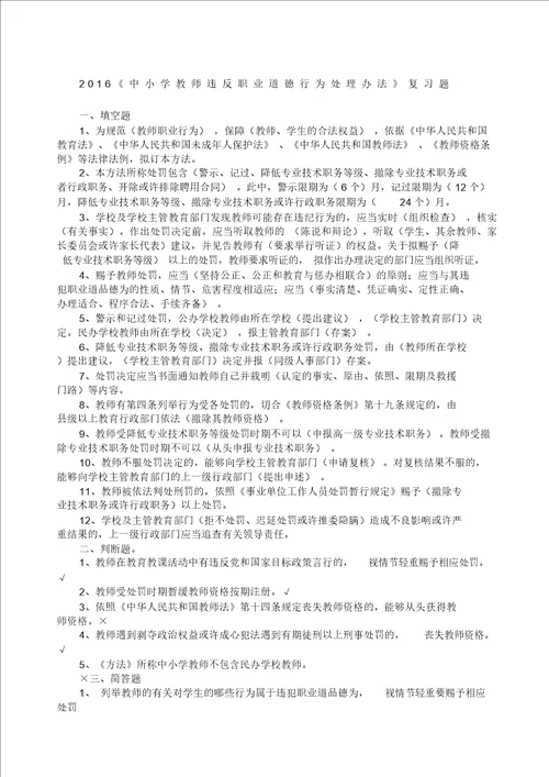 中小学教师违反职业道德行为处理办法练习题参考