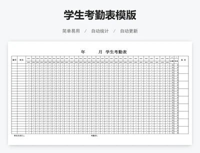 学生考勤表模版