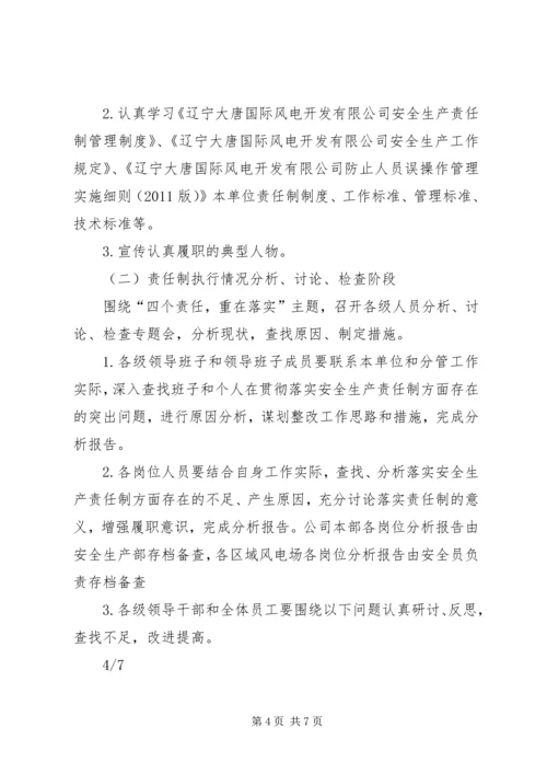 辽宁风电公司全员落实安全生产“四个责任”大讨论活动方案.docx