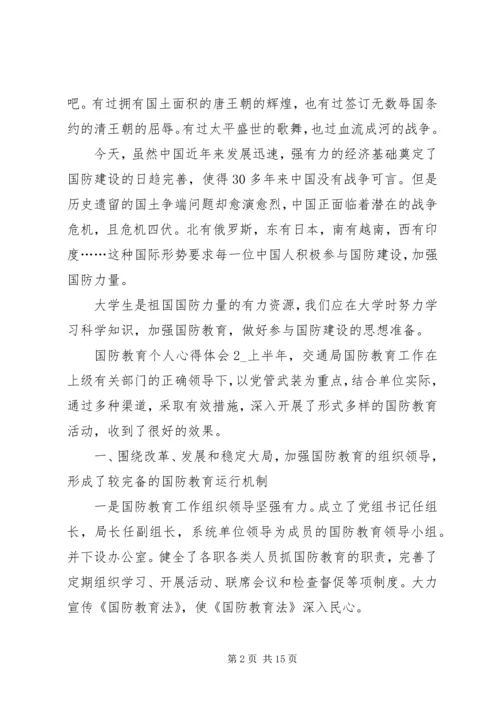 国防教育个人心得体会多篇20XX年.docx