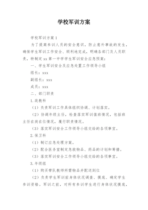 学校军训方案.docx