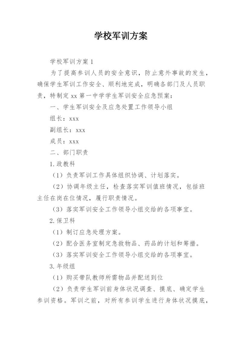 学校军训方案.docx