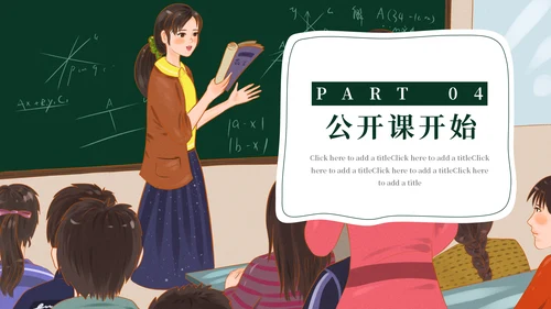 教师节公开课教学汇报通用PPT模板
