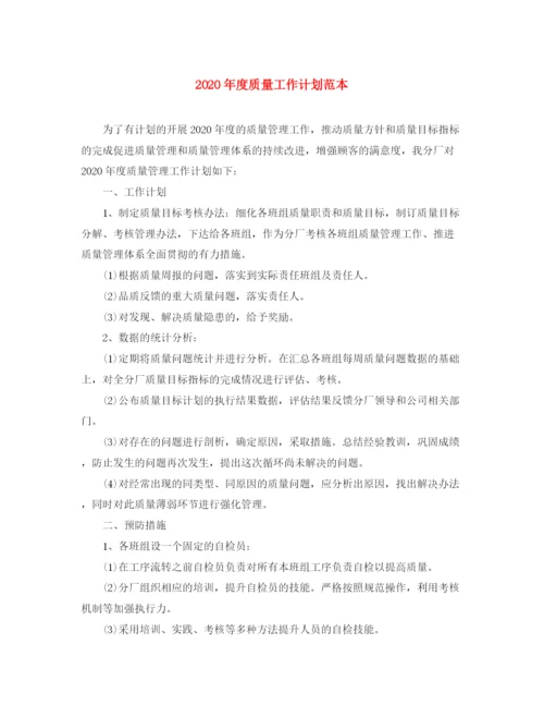 精编之年度质量工作计划范本.docx