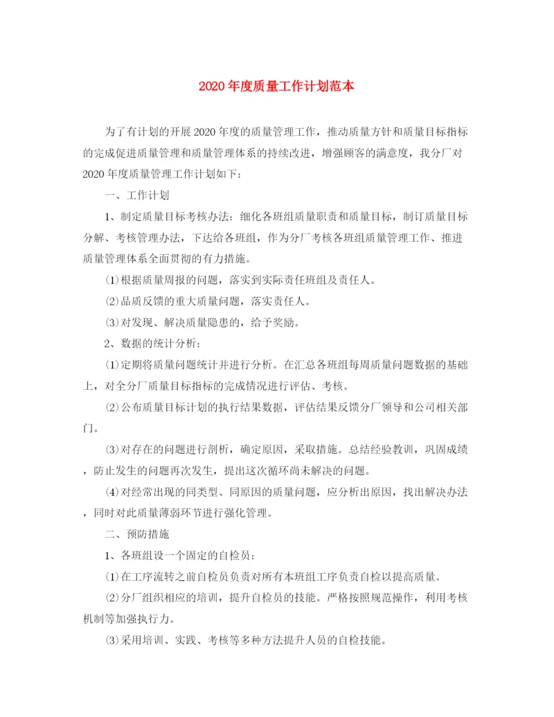 精编之年度质量工作计划范本.docx