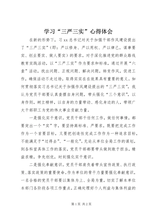 学习“三严三实”心得体会 (3).docx