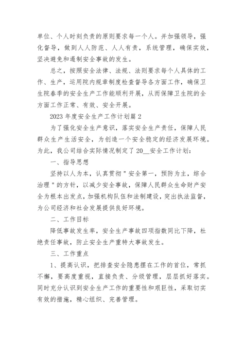 2023年度安全生产工作计划7篇通用.docx