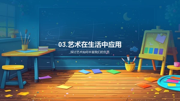 生活中的艺术应用PPT模板