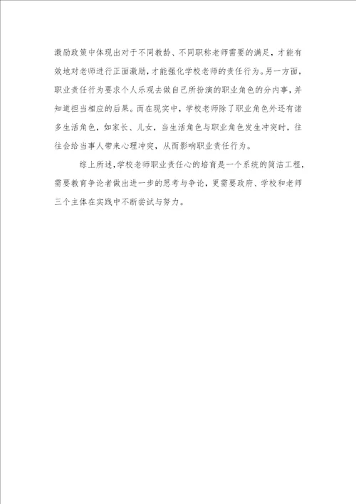 小学教师职业责任心的培养对策
