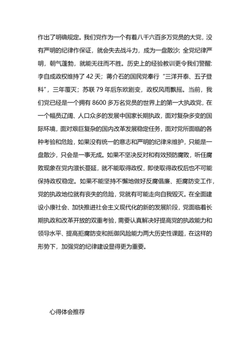 中共纪律处分条例学习心得.docx