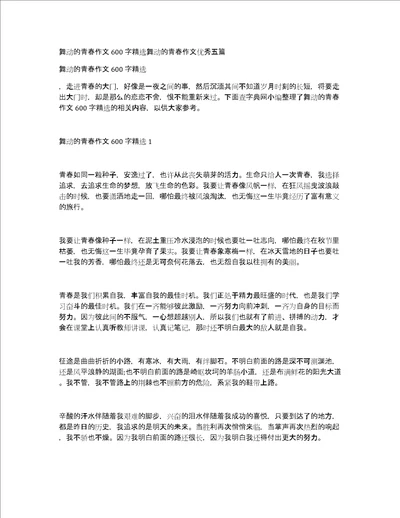 舞动的青春作文600字精选舞动的青春作文优秀五篇