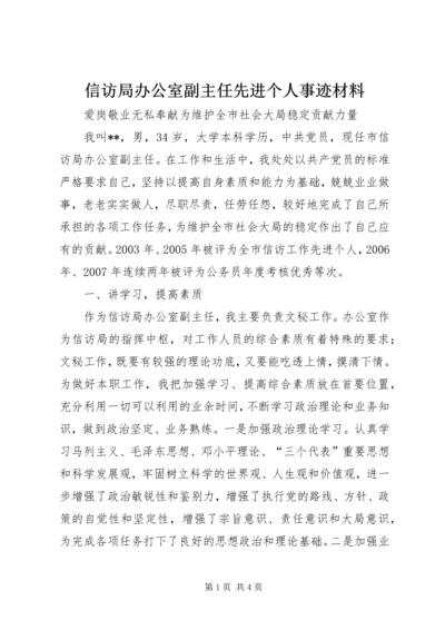 信访局办公室副主任先进个人事迹材料.docx