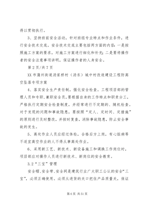 防高处坠落方案.docx