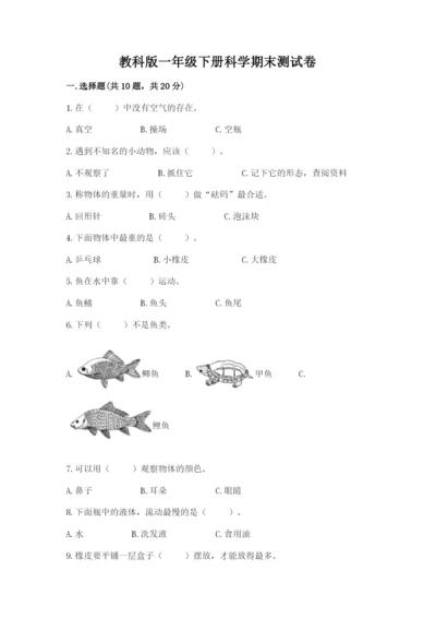 教科版一年级下册科学期末测试卷含完整答案（夺冠）.docx