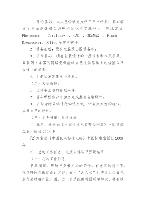 包装设计类论文开题报告.docx