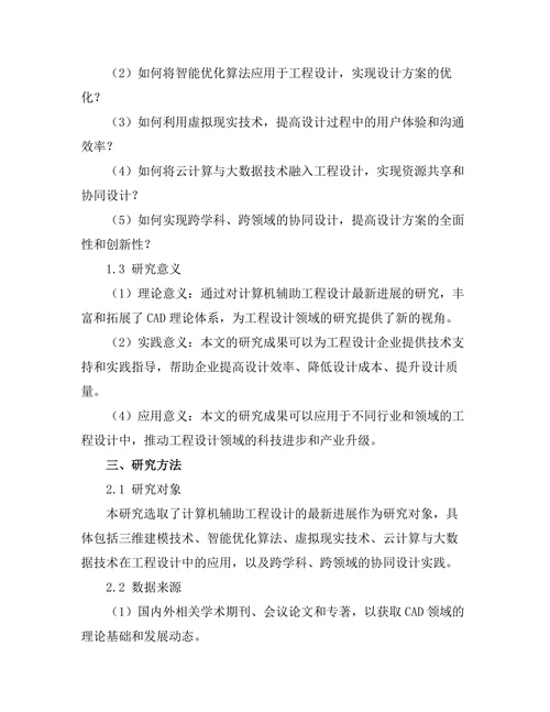 计算机辅助工程设计的最新进展