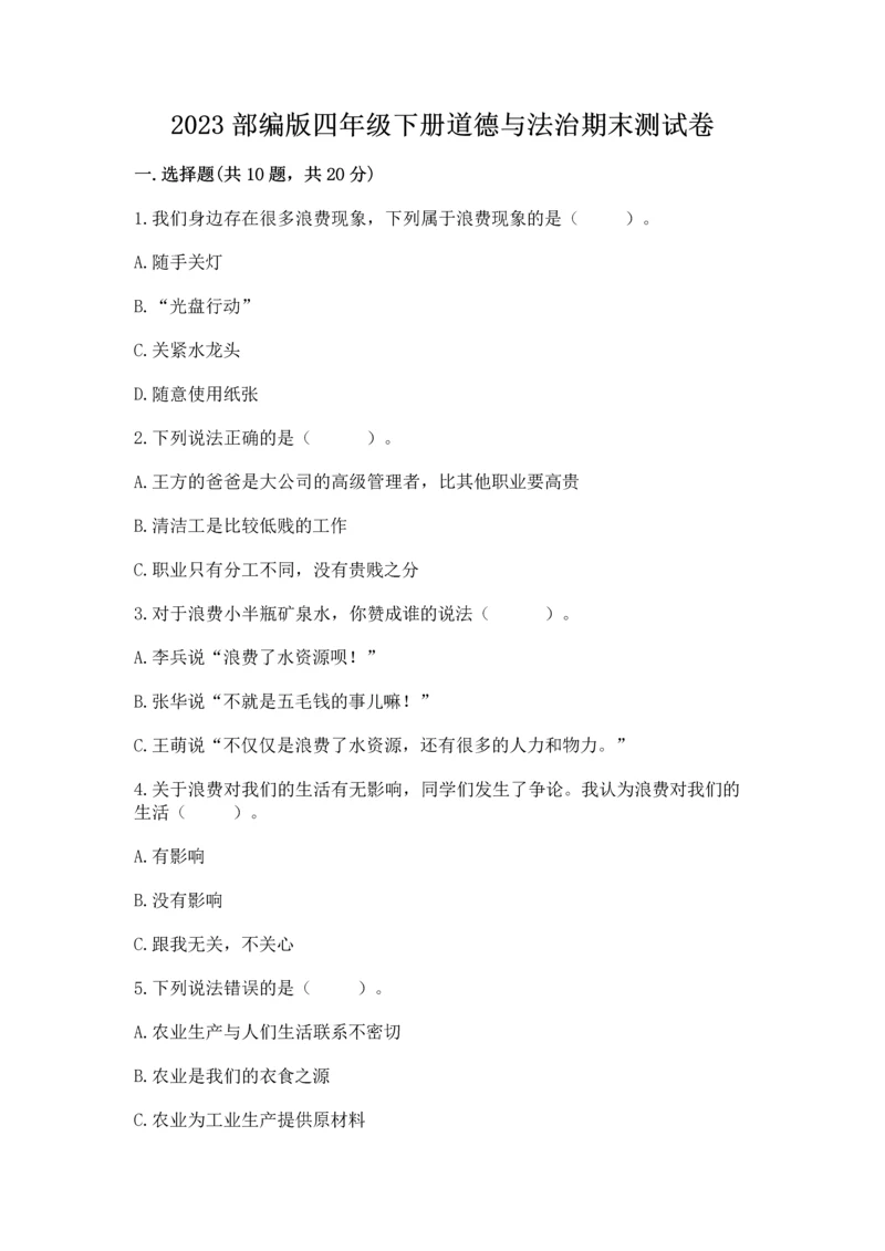 2023部编版四年级下册道德与法治期末测试卷加答案下载.docx
